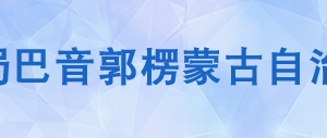 和靜縣稅務局辦稅服務廳辦公時間地址及咨詢電話