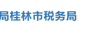 平樂(lè)縣稅務(wù)局辦稅服務(wù)廳辦公時(shí)間地址及納稅服務(wù)電話