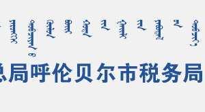 呼倫貝爾經(jīng)濟(jì)開發(fā)區(qū)稅務(wù)局辦稅服務(wù)廳辦公時(shí)間地址及咨詢電話