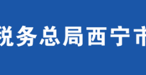 湟源縣稅務(wù)局辦稅服務(wù)廳辦公時(shí)間地址及咨詢電話