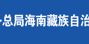 海東市稅務(wù)局各分局辦公地址及納稅服務(wù)咨詢電話