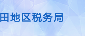 皮山縣稅務(wù)局辦稅服務(wù)廳辦公時(shí)間地址及納稅咨詢電話