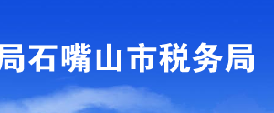 石嘴山大武口區(qū)稅務(wù)局辦稅服務(wù)廳辦公時(shí)間地址及咨詢(xún)電話