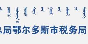 杭錦旗稅務(wù)局辦稅服務(wù)廳地址辦公時(shí)間和聯(lián)系電話