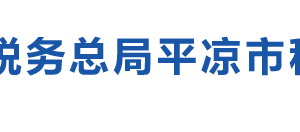 靈臺縣稅務(wù)局辦稅服務(wù)廳辦公時(shí)間地址及咨詢電話