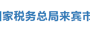 來賓市稅務(wù)局各縣（市、區(qū)）分局辦公地址及納稅咨詢電話