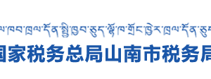 錯那縣稅務(wù)局辦稅服務(wù)廳辦公時間地址及咨詢電話