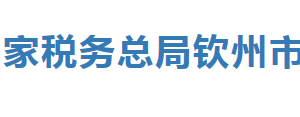 欽州港經(jīng)濟技術(shù)開發(fā)區(qū)稅務局辦稅服務廳辦公時間地址及納稅服務電話