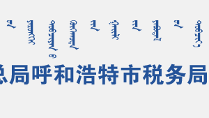 呼和浩特玉泉區(qū)稅務(wù)局辦稅服務(wù)廳辦公時(shí)間地址及咨詢電話