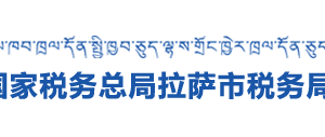 當雄縣稅務局辦稅服務廳辦公時間地址及納稅咨詢電話