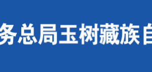 囊謙縣稅務(wù)局辦稅服務(wù)廳辦公時間地址及納稅咨詢電話