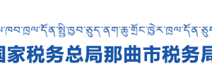 聶榮縣稅務(wù)局辦稅服務(wù)廳辦公時(shí)間地址及納稅咨詢電話