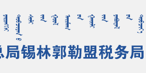 錫林郭勒盟白音華工業(yè)園區(qū)辦稅服務(wù)廳地址辦公時間和聯(lián)系電話