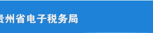 貴州省電子稅務局納稅人稅務代理申請操作流程說明