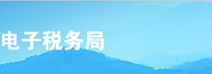 甘肅省電子稅務(wù)局稅源申報(bào)明細(xì)報(bào)告操作流程說明