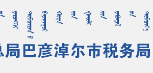 烏拉特后旗稅務(wù)局辦稅服務(wù)廳地址辦公時間和聯(lián)系電話