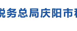 慶陽市稅務(wù)局辦稅服務(wù)廳辦公時間地址及納稅咨詢電話