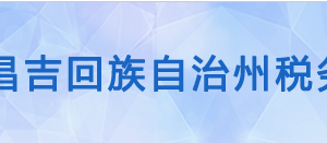 阜康市稅務(wù)局辦稅服務(wù)廳辦公時(shí)間地址及咨詢電話