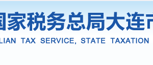 大連市甘井子區(qū)稅務(wù)局辦稅服務(wù)廳辦公時間地址及納稅咨詢電話