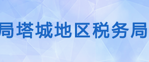 額敏縣稅務局辦稅服務廳辦公時間地址及咨詢電話