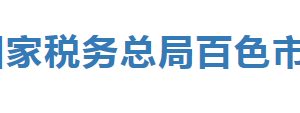 平果縣稅務局辦稅服務廳辦公時間地址及咨詢電話