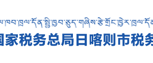 日喀則市桑珠孜區(qū)稅務(wù)局辦稅服務(wù)廳辦公時(shí)間地址及咨詢電話