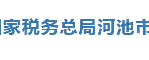 天峨縣稅務(wù)局辦稅服務(wù)廳辦公時(shí)間地址及納稅服務(wù)電話