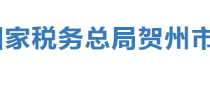 賀州市稅務(wù)局各分局辦公地址及納稅服務(wù)咨詢電話