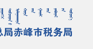 赤峰市稅務(wù)局辦稅服務(wù)廳入口地址辦公時(shí)間及納稅咨詢(xún)電話