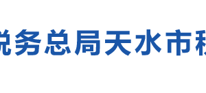 天水市麥積區(qū)稅務局辦稅服務廳辦公時間地址及咨詢電話