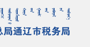 科爾沁左翼中旗稅務(wù)局辦稅服務(wù)廳地址辦公時(shí)間及咨詢電話