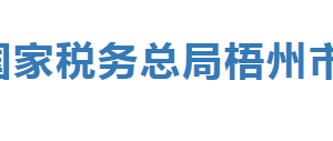 梧州市各縣（市、區(qū)）稅務(wù)局辦公地址及納稅服務(wù)咨詢電話