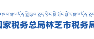 林芝稅務(wù)局各分局涉稅投訴舉報(bào)及納稅服務(wù)電話