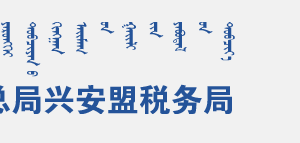 扎賚特旗稅務(wù)局辦稅服務(wù)廳地址辦公時間及咨詢電話