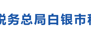 白銀市平川區(qū)稅務(wù)局辦稅服務(wù)廳辦公時間地址及咨詢電話