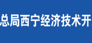 西寧生物科技產(chǎn)業(yè)園區(qū)稅務(wù)局辦稅服務(wù)廳辦公時(shí)間地址及咨詢電話