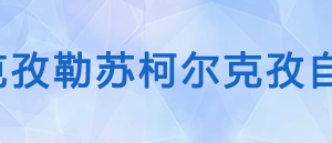 阿克陶縣稅務(wù)局辦稅服務(wù)廳辦公時間地址及納稅咨詢電話