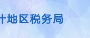 塔什庫爾干塔吉克縣稅務(wù)局辦稅服務(wù)廳辦公時間地址及咨詢電話