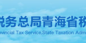 青海省稅務(wù)局納稅咨詢、納稅服務(wù)投訴電話及辦公時(shí)間