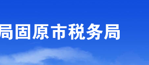 固原經(jīng)濟(jì)技術(shù)開發(fā)區(qū)稅務(wù)局辦稅服務(wù)廳辦公時(shí)間地址及咨詢電話