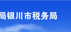 銀川市稅務(wù)局辦稅服務(wù)廳辦公時間地址及納稅咨詢電話