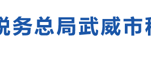 武威市涼州區(qū)稅務局辦稅服務廳辦公時間地址及咨詢電話