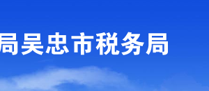 同心縣稅務(wù)局辦稅服務(wù)廳辦公時間地址及納稅咨詢電話