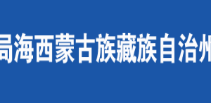 都蘭縣稅務局辦稅服務廳辦公時間地址及咨詢電話