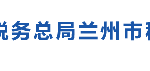 蘭州經濟技術開發(fā)區(qū)稅務局辦稅服務廳辦公時間地址及咨詢電話