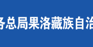 久治縣稅務(wù)局辦稅服務(wù)廳辦公時間地址及咨詢電話