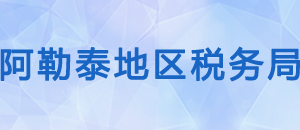 阿勒泰市稅務(wù)局辦稅服務(wù)廳辦公時(shí)間地址及咨詢電話