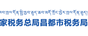 洛隆縣稅務(wù)局辦稅服務(wù)廳辦公時(shí)間地址及納稅咨詢電話