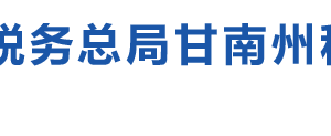 瑪曲縣稅務(wù)局辦稅服務(wù)廳辦公時間地址及納稅咨詢電話