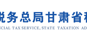 甘肅省電子稅務(wù)局文化事業(yè)建設(shè)費(fèi)繳費(fèi)信息報(bào)告操作流程說(shuō)明